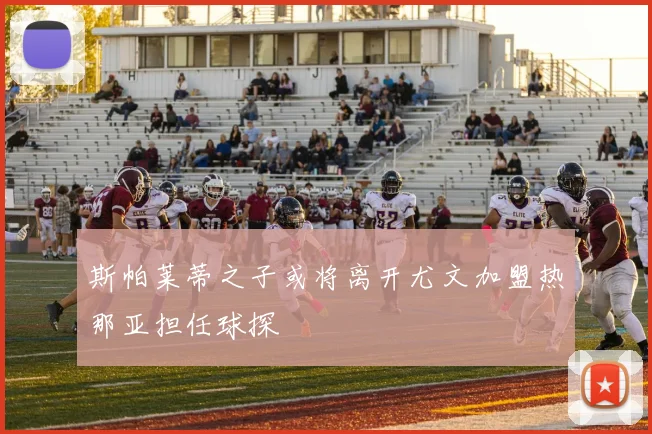 斯帕莱蒂之子或将离开尤文加盟热那亚担任球探