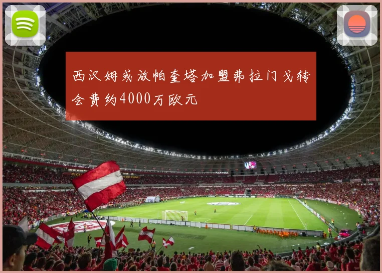 西汉姆或放帕奎塔加盟弗拉门戈转会费约4000万欧元