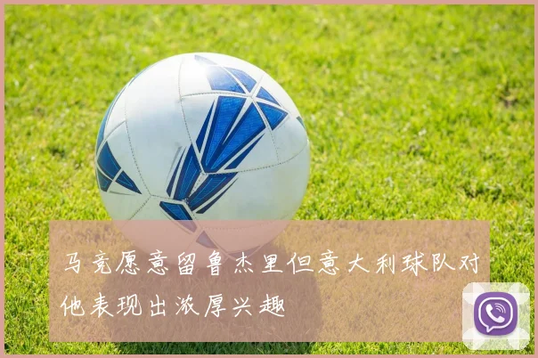 马竞愿意留鲁杰里但意大利球队对他表现出浓厚兴趣
