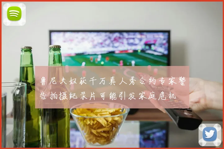 鲁尼夫妇获千万真人秀合约专家警告拍摄纪录片可能引发家庭危机
