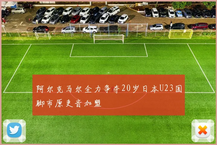 阿尔克马尔全力争夺20岁日本U23国脚市原吏音加盟