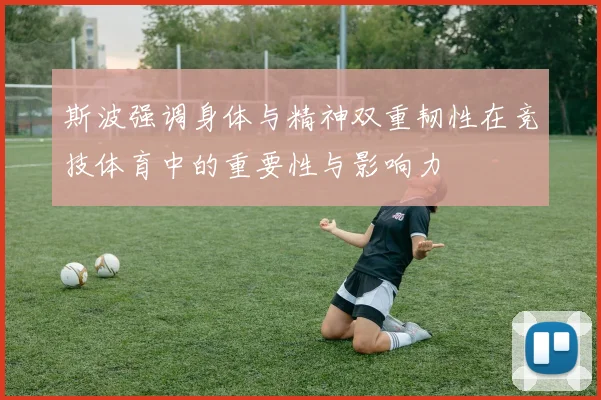 斯波强调身体与精神双重韧性在竞技体育中的重要性与影响力