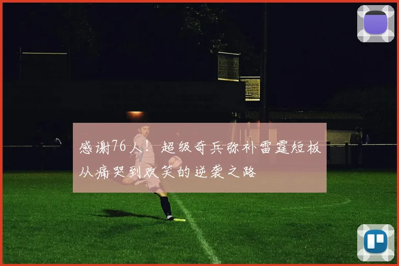 感谢76人！超级奇兵弥补雷霆短板从痛哭到欢笑的逆袭之路